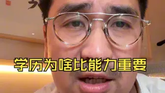 学历为啥比能力重要