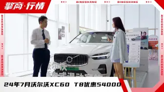 24年7月沃尔沃XC60 T8优惠54000