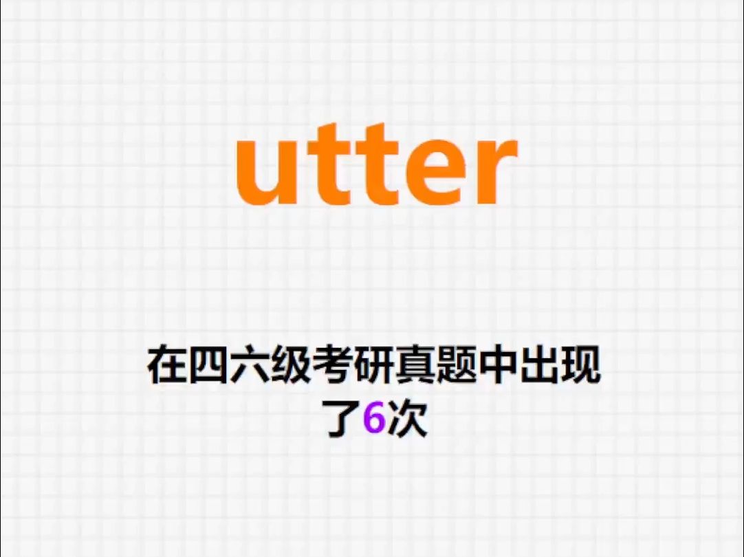 𐟔”高频单词:utter哔哩哔哩bilibili