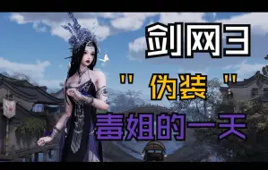 下载视频: 【剑三外观】返个成女黑幽昙+林谣山舞+雏菊衣服+2代战令衣服