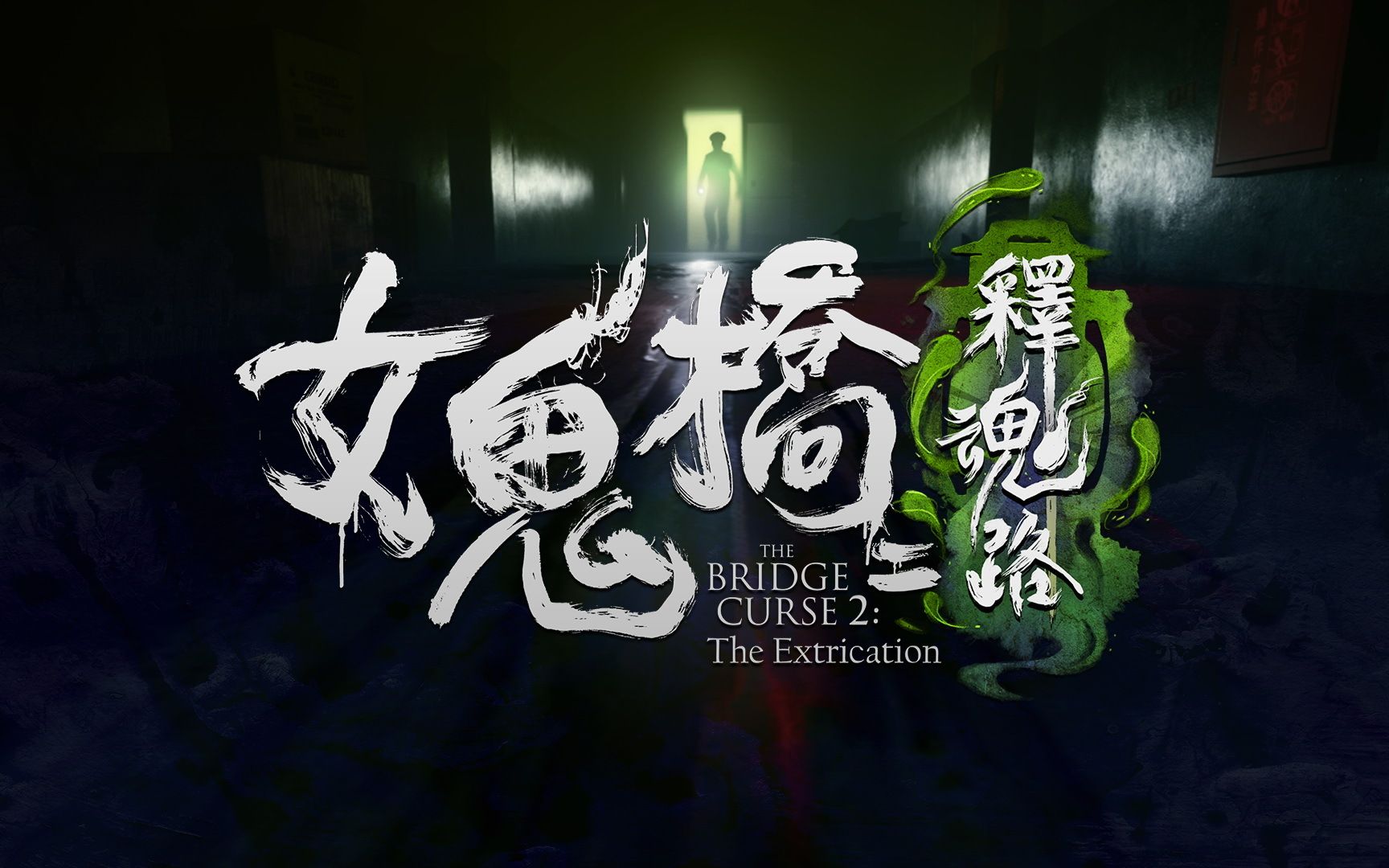 《女鬼桥二 释魂路》首度公开宣传影片 夏日电玩展开放试玩两关卡