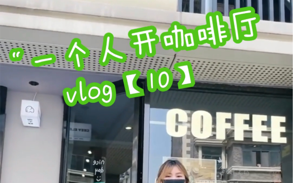 一个人开咖啡厅vlog【10】哔哩哔哩bilibili