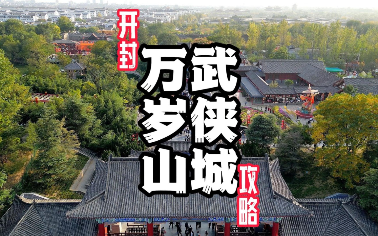 号称最良心的景区,真的良心吗,这 份万岁山武侠城的游玩攻略告诉你