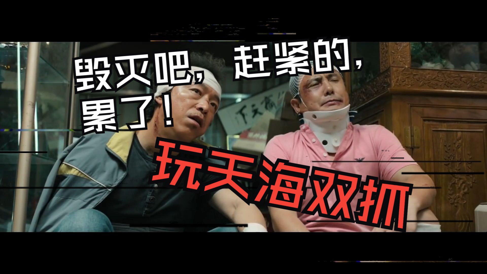 毁灭吧,赶紧的,累了!