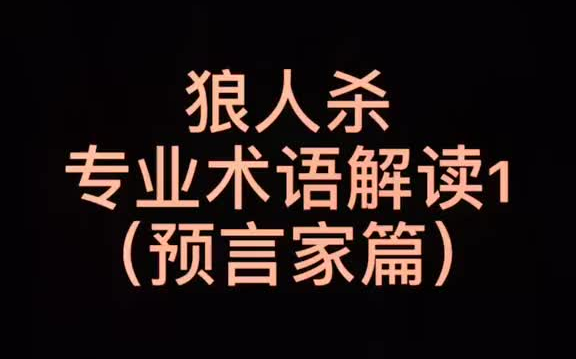 狼人杀专业术语(民间)解读1预言家篇 还有什么术语想知道的可以告诉我哦~#狼人杀 #专业 #戏精 #游戏哔哩哔哩bilibili