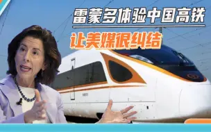 Download Video: 美媒就这点度量？雷蒙多体验中国高铁，对比中美铁路的内容却删了