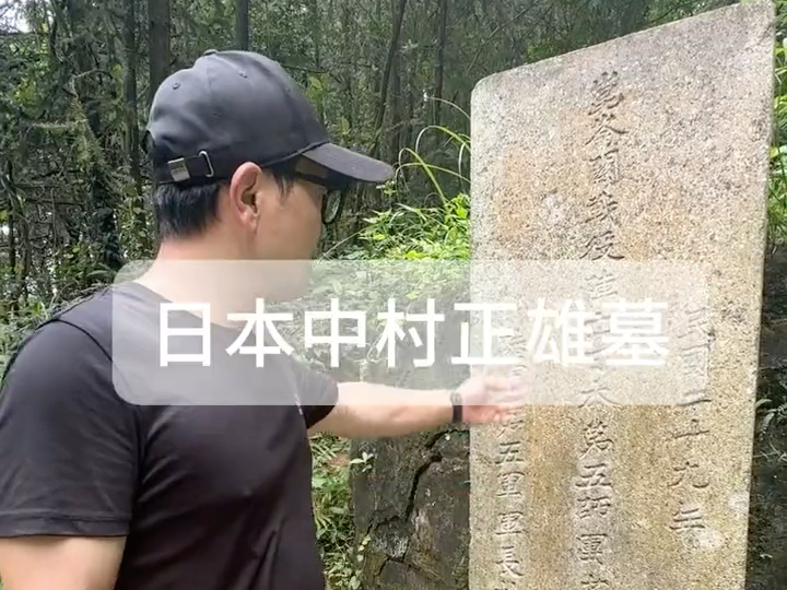 这座墓位于昆仑关风景区,每天很多游客,可能不是每个游客都“素质”那么好,而且很多游客是专程奔着中村正雄墓而来的,提醒一下有什么想法的网友,...