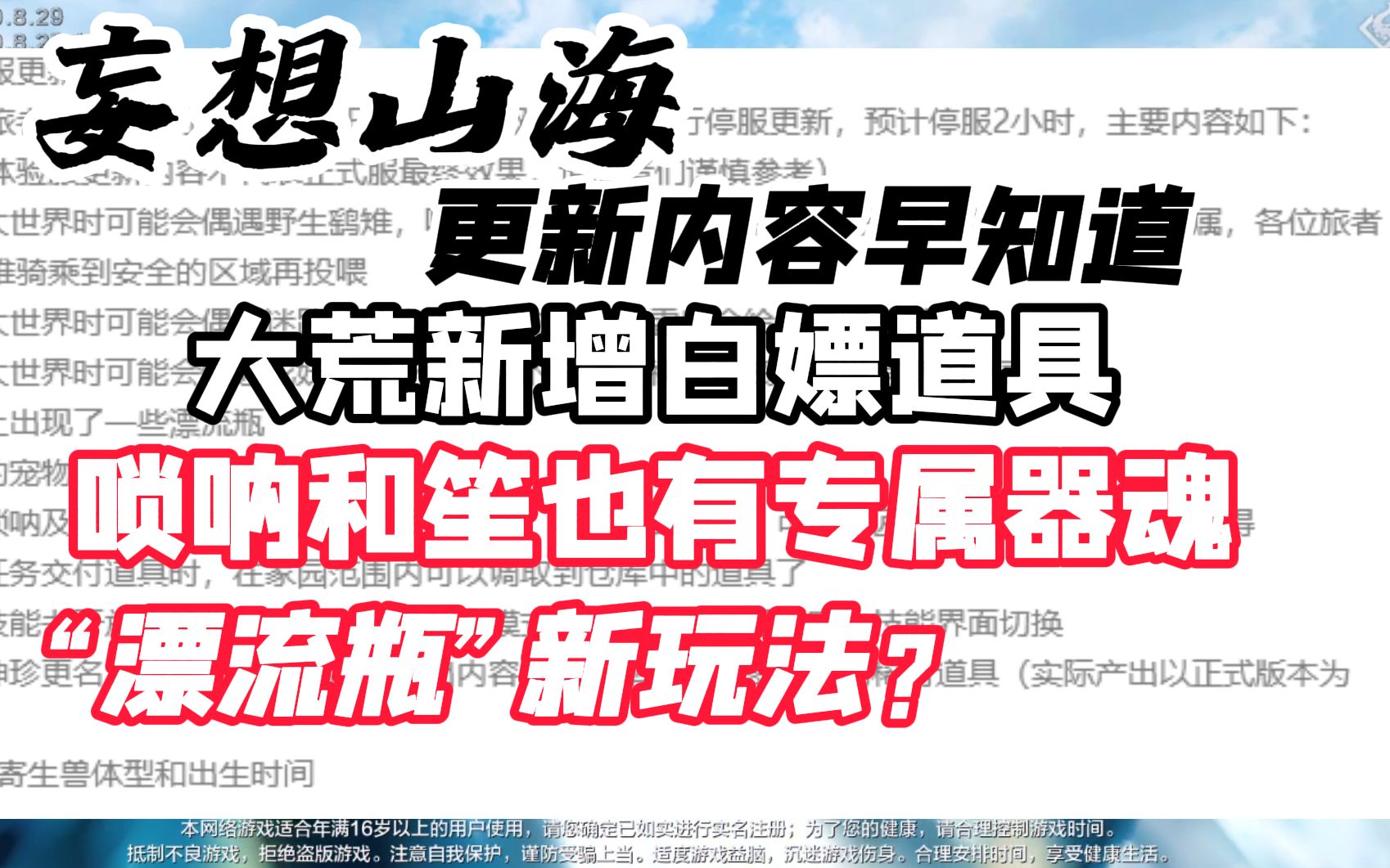 【妄想山海】4月2日更新,大荒新增白嫖道具!“漂流瓶”新玩法?攻略