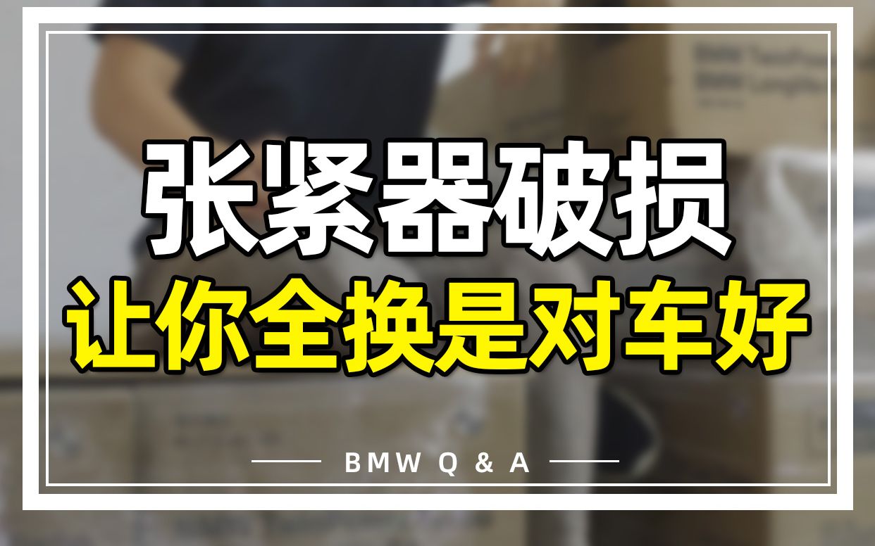 皮带、张紧器、皮带轮一起换是想多赚你钱,还是真对车好?哔哩哔哩bilibili