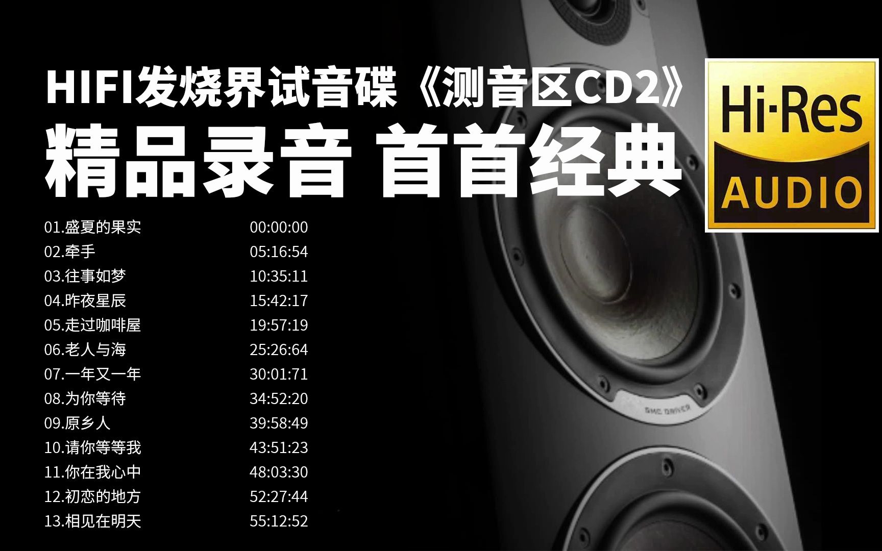 发烧试音天碟精品录音首首经典——《测音区CD2》【HiRes无损音质】哔哩哔哩bilibili