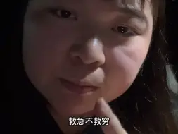 救急不救穷