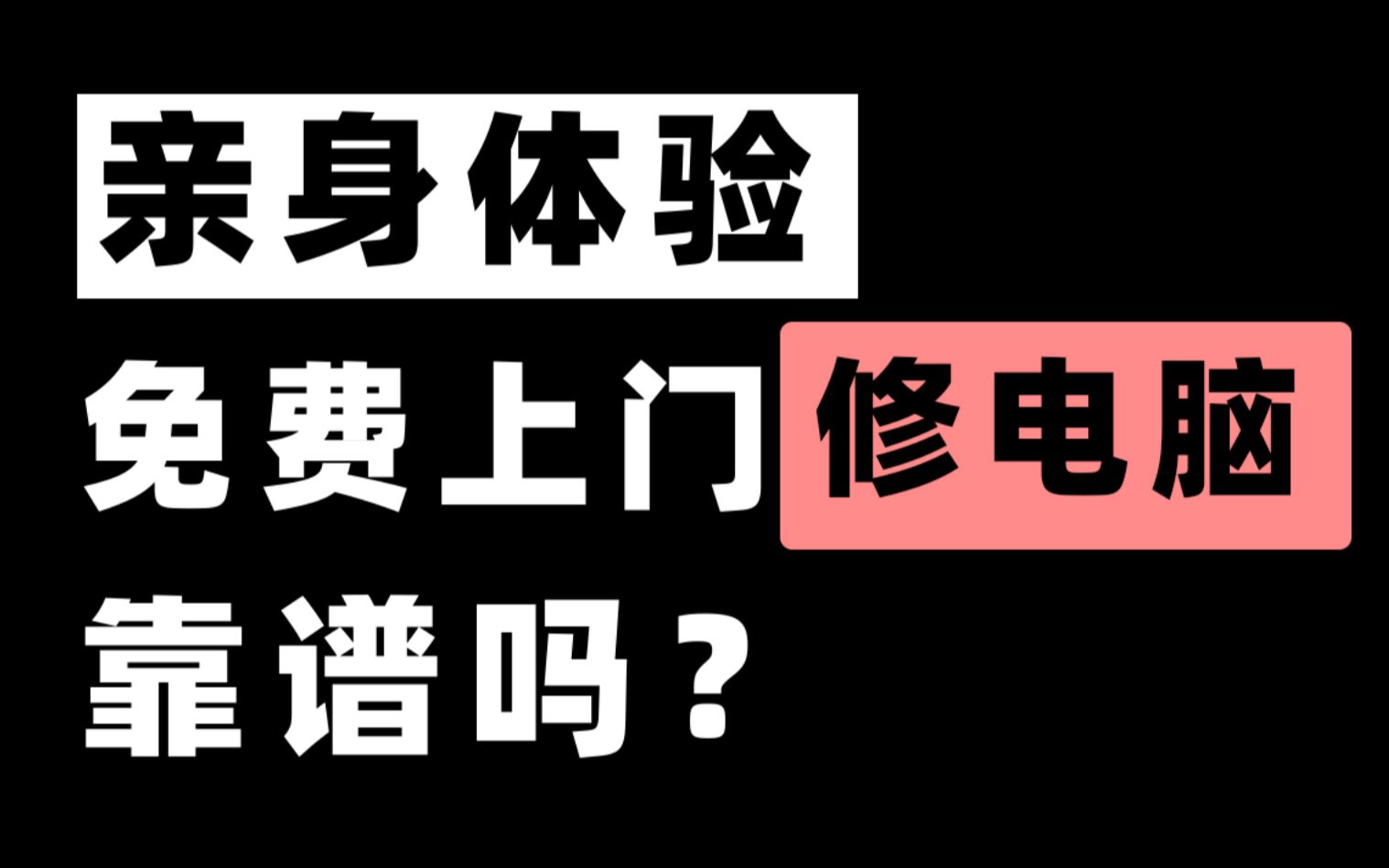 电脑坏了怎么办?“免费”上门修电脑靠谱么?哔哩哔哩bilibili