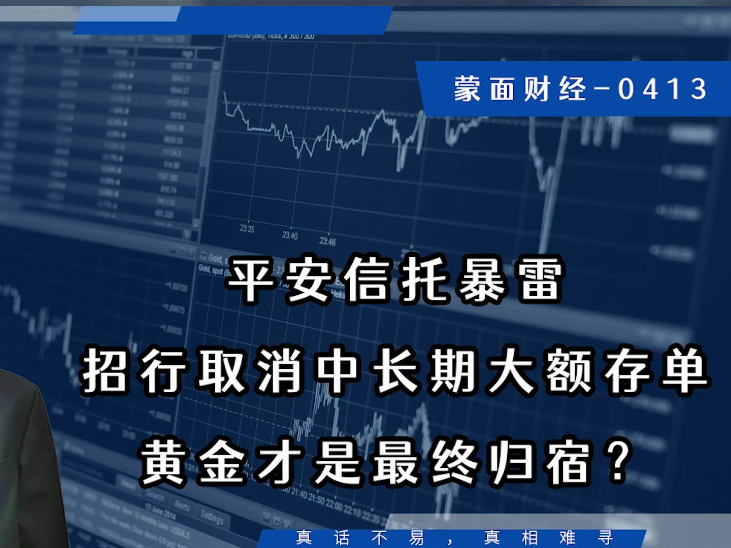 平安信托暴雷,招行取消中长期大额存单,黄金才是最终归宿?哔哩哔哩bilibili