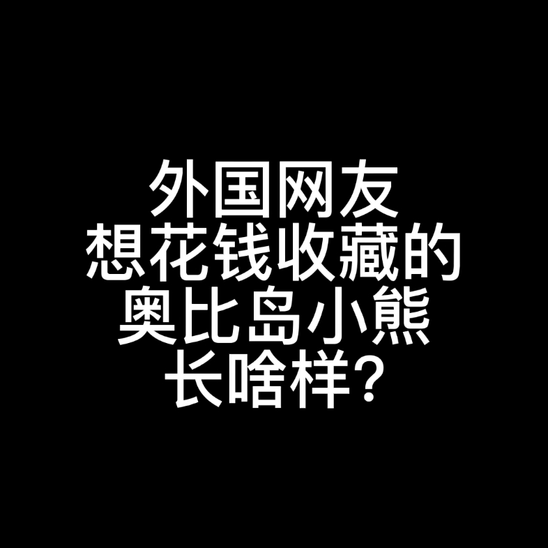 意外被外国NFT收藏者看中的奥比岛头像稿…哔哩哔哩bilibili