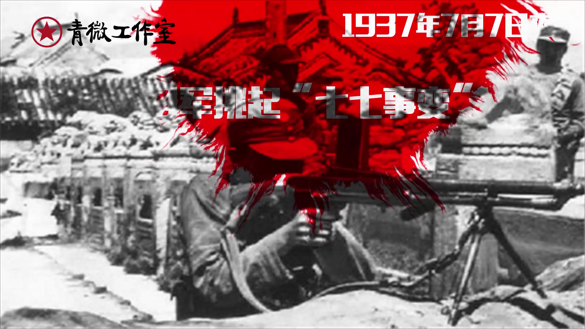 七七事变80周年祭——这个世界没变,但是我们变了.哔哩哔哩bilibili