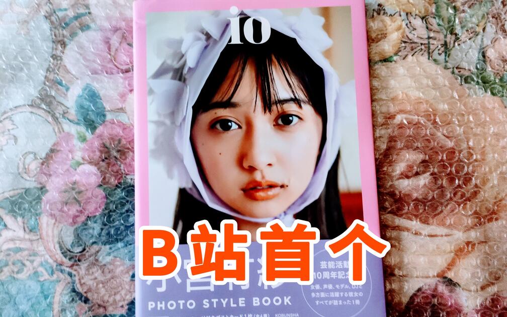 小宫有纱】B站首个「io」写真集开箱介绍_哔哩哔哩_bilibili