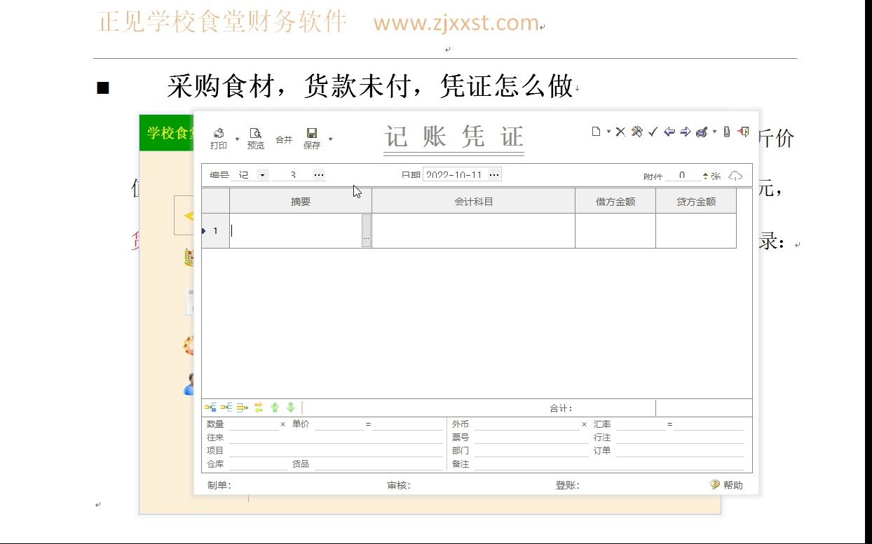 二 31、学校食堂采购食材,货款未付,凭证怎么做哔哩哔哩bilibili