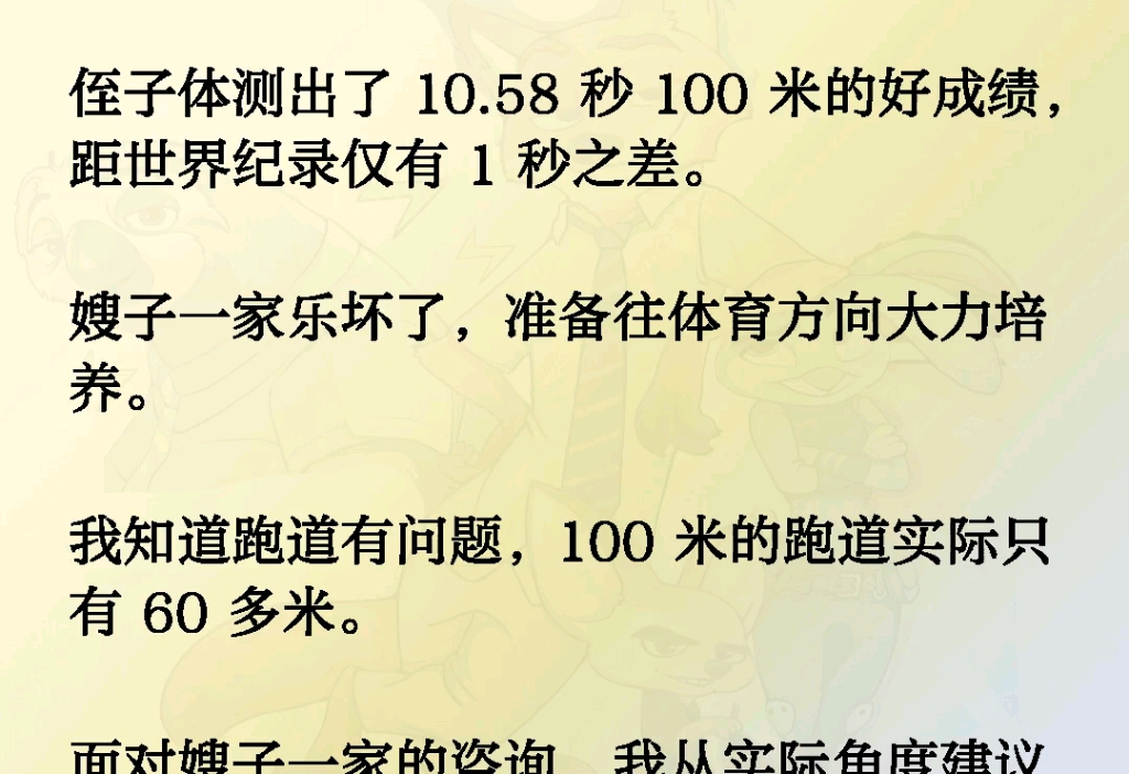 侄子体测出了百米10.58秒的好成绩,距世界纪录仅有1秒之差.嫂子一家乐坏了,准备往体育方向大力培养.我知道跑道有问题百米的跑道实际只有60多米....