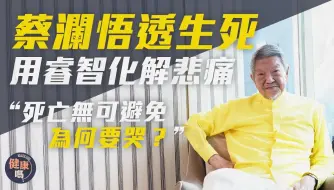 Download Video: 蔡澜专访（下）｜年轻风流女友如云 被母逼婚终成家立室｜拣女友有一大原则 婚后从没出轨｜未为太太与倪匡离世垂泪：死亡无可避免 悲痛无益