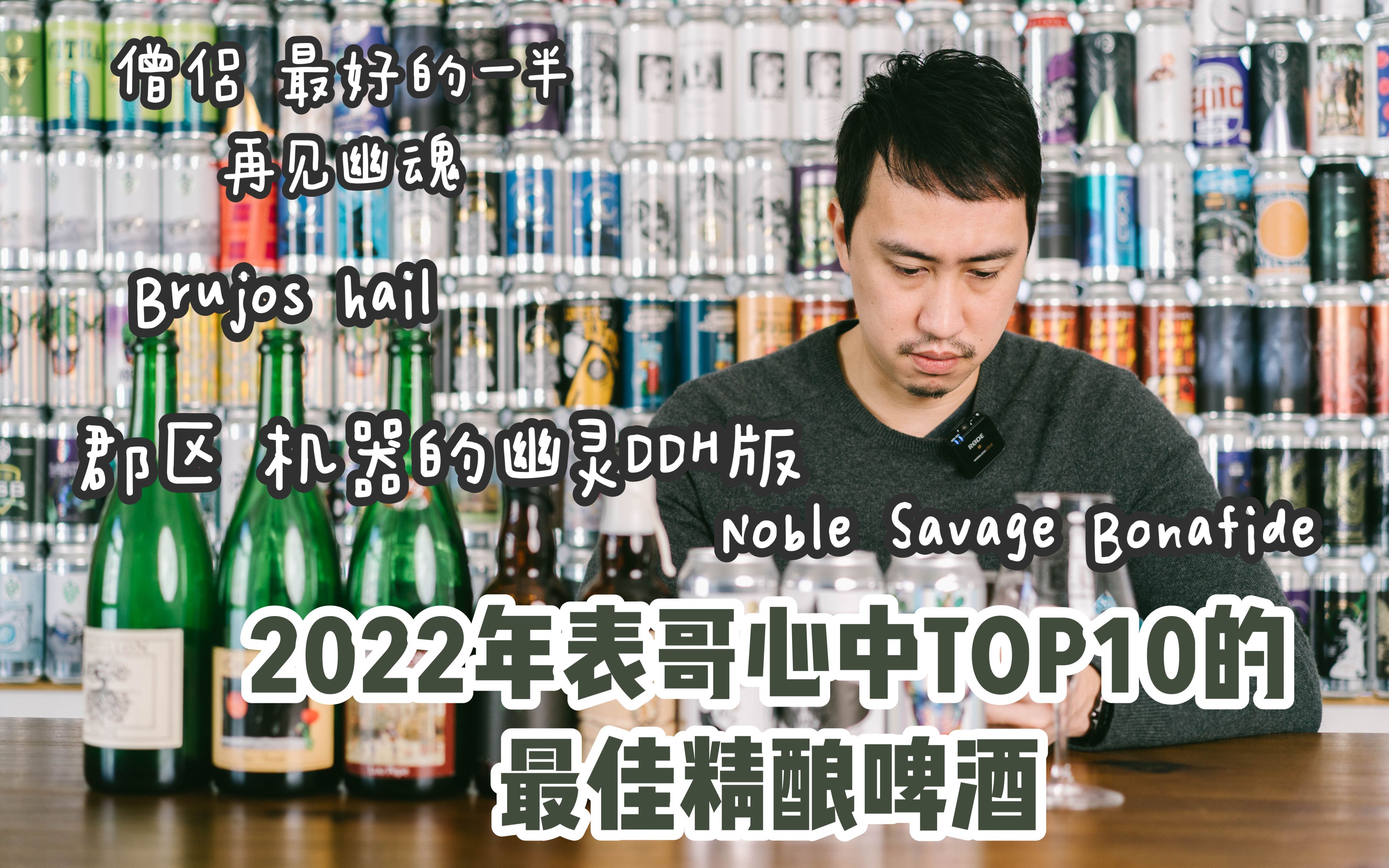 精酿啤酒 | 2022年度表哥心中排名TOP10的精酿啤酒(上)哔哩哔哩bilibili