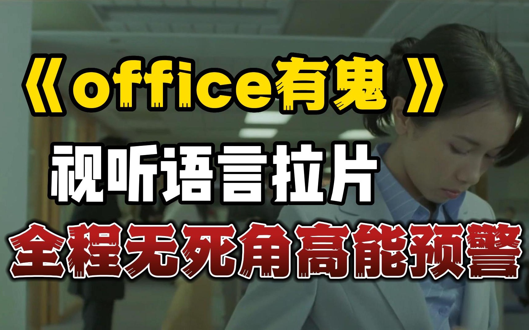 [图]小时候没看懂，长大后看哭了！《office有鬼》[拉片] 莫文蔚篇