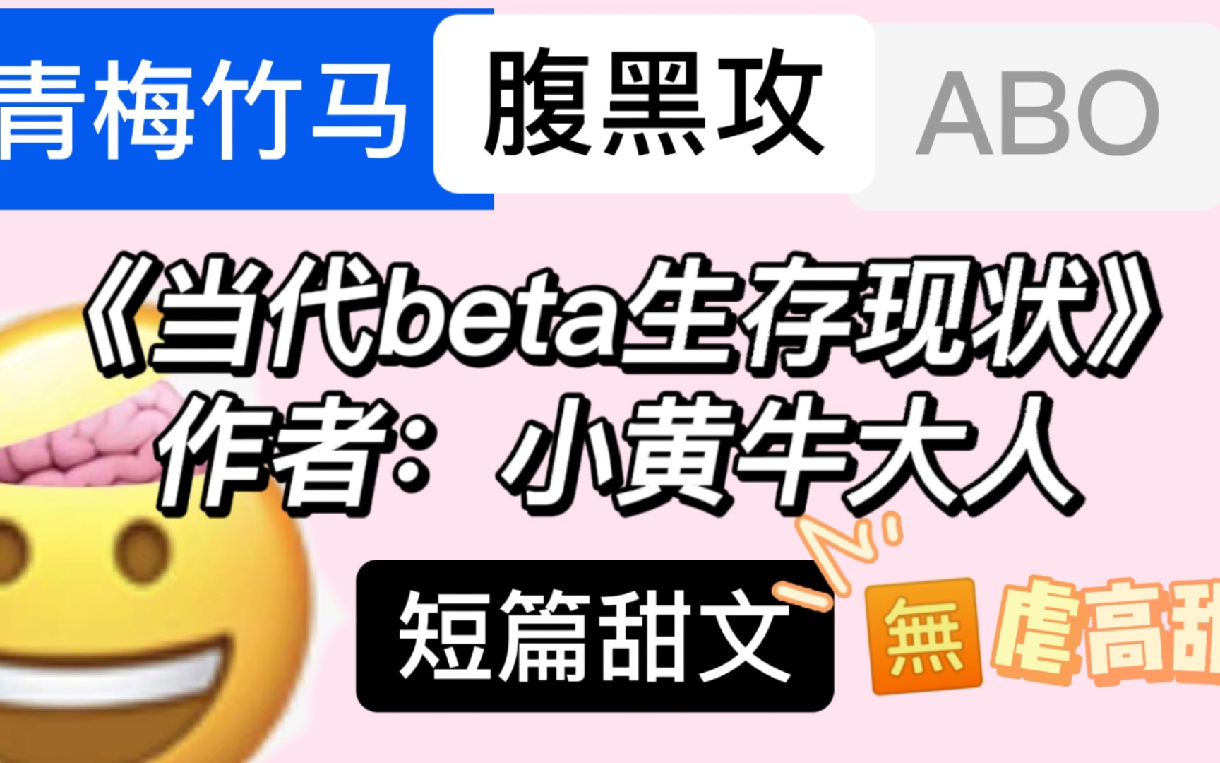 【原耽推文】《当代beta生存现状》迷糊受和腹黑攻文艺复兴!哔哩哔哩bilibili