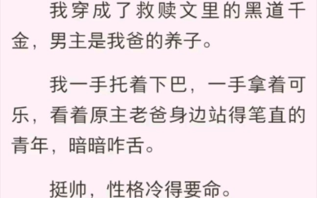 [图]（完结版）我穿成了救赎文里的黑道千金