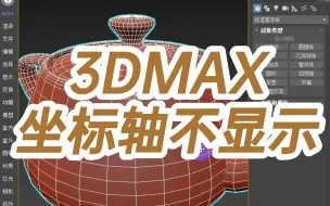 3DMAX坐标轴不显示