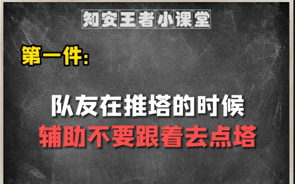 [图]金牌辅助一定不能做的四件事