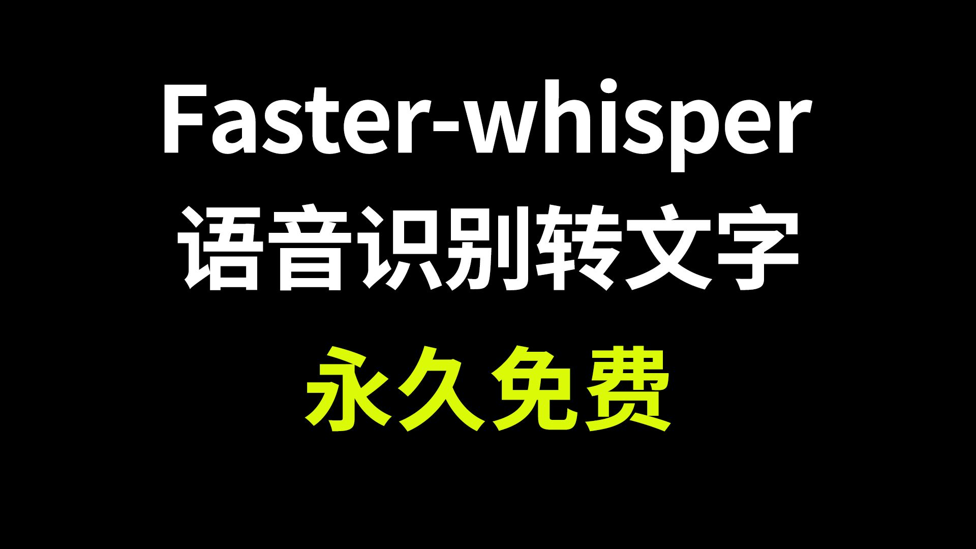 语音识别转文字软件fasterwhisper整合包下载,免费语音转文字工具哔哩哔哩bilibili