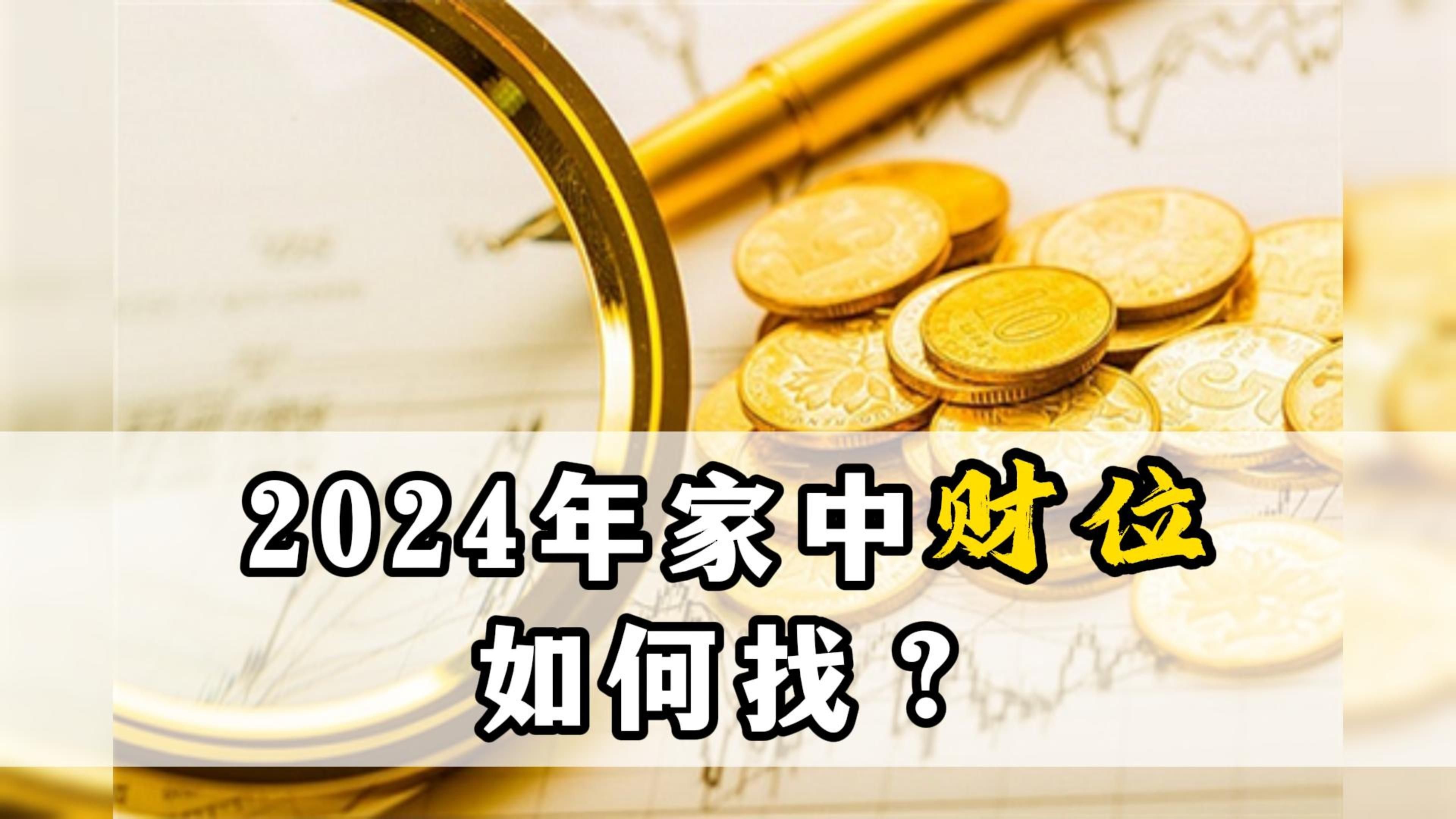 [图]2024年家中财位如何找？——连山易传人博尔朵