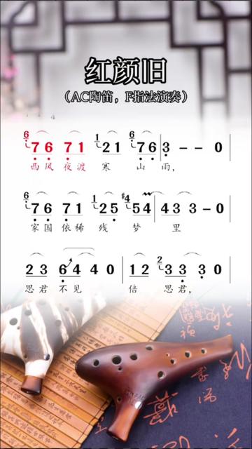 陶笛动态谱《红颜旧》,ac陶笛f指法