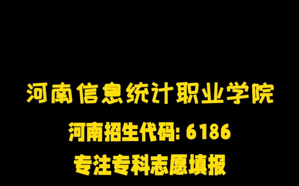 专注于专科志愿填报 专科学校合集 河南信息统计职业学院哔哩哔哩bilibili