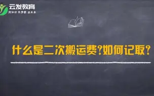 Download Video: 工程造价，什么是二次搬运费，什么时候能够记取？