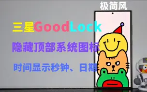 Télécharger la video: 三星GoodLock可以隐藏顶部所有系统图标！极简风太爱了！