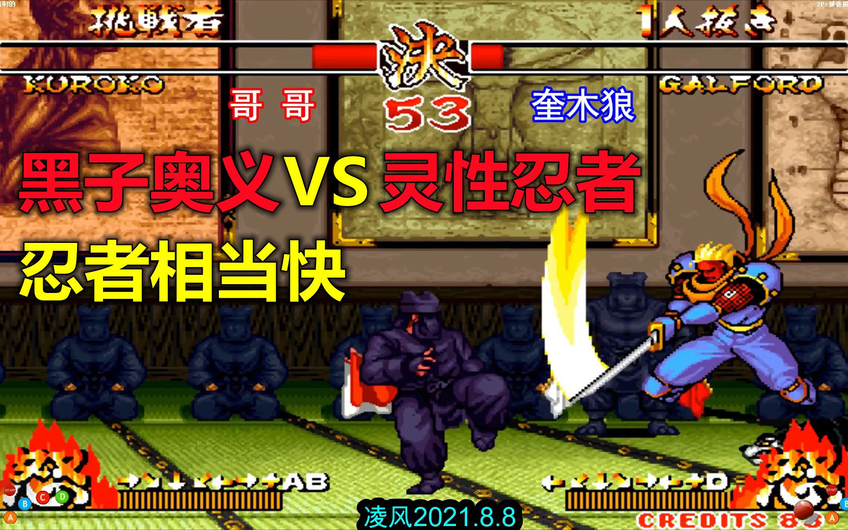 侍魂2:黑子的超杀奥义压迫感相当强,调皮加尔一动不动气懵黑子_哔哩