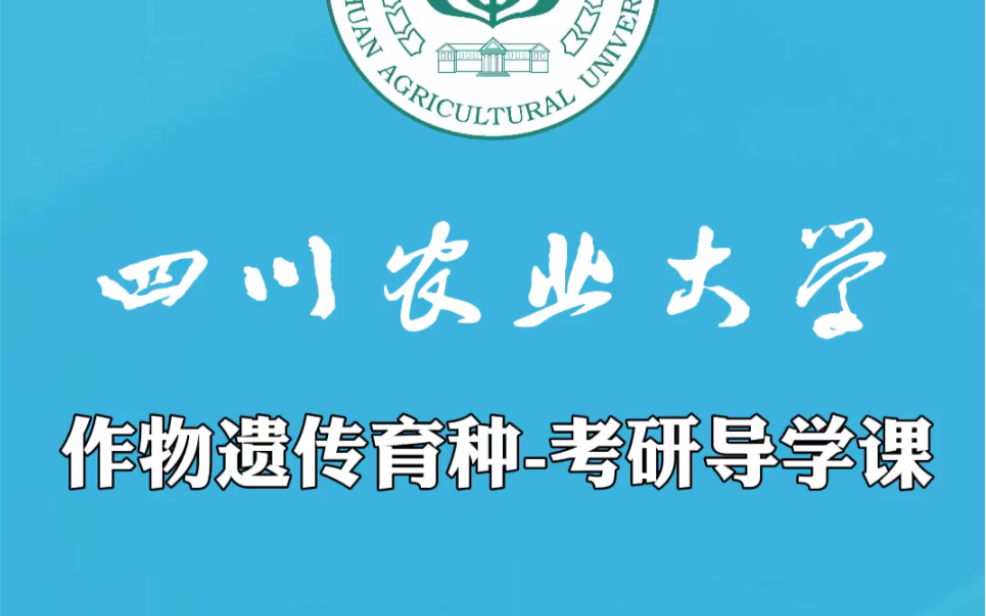 新祥旭导学课2021四川农业大学作物遗传育种专业考研经验分享哔哩哔哩bilibili