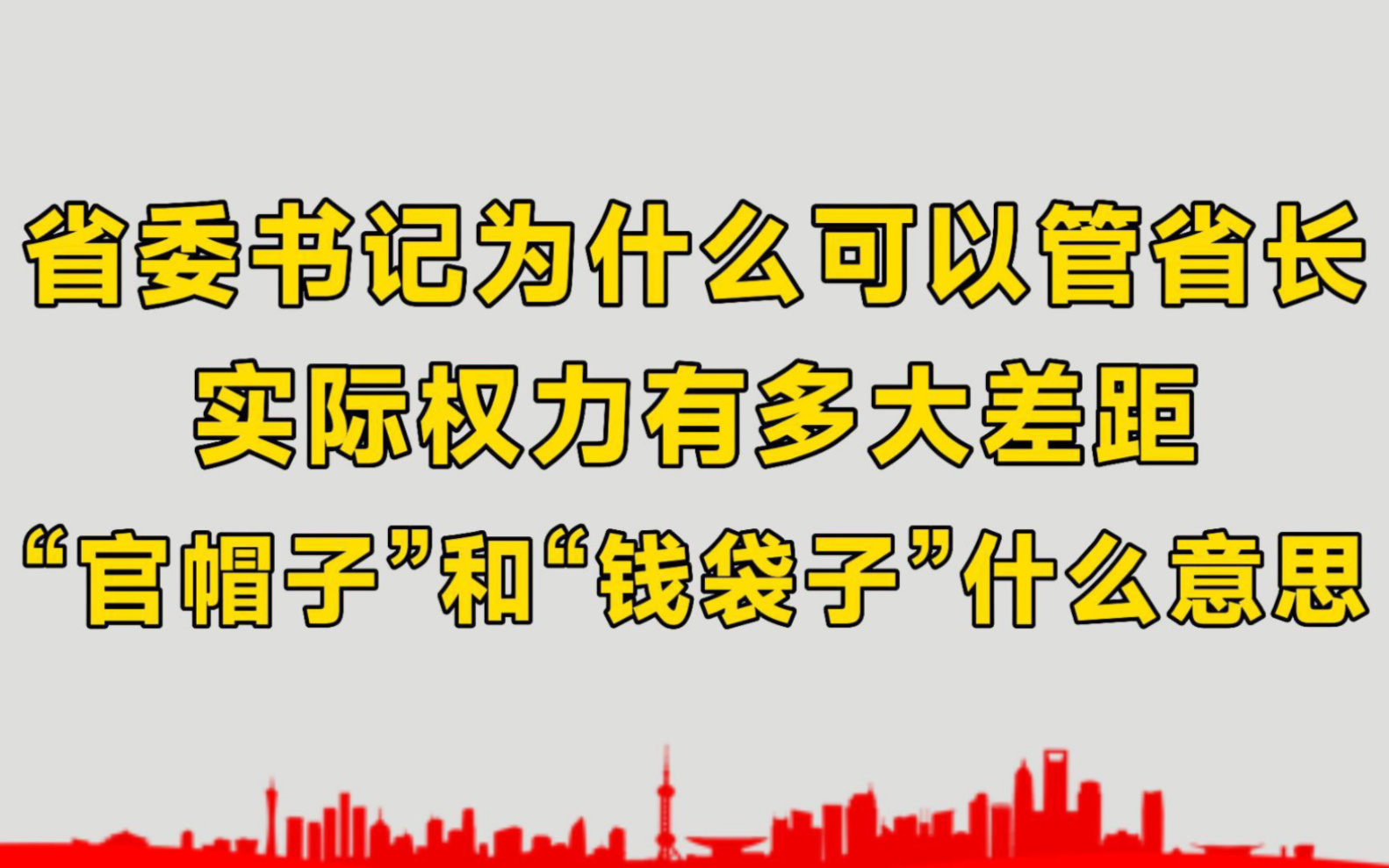 省委书记为什么可以管省长?两者实际权力有多大差距?哔哩哔哩bilibili