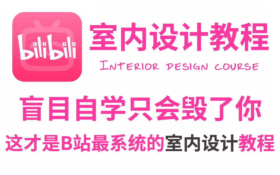 【室内设计教程】2023必看!全网最新最全最实用的室内设计基础入门到精通教程!哔哩哔哩bilibili