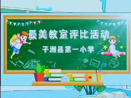 子洲县第一小学第五届“最美教室”评比活动哔哩哔哩bilibili