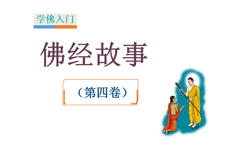 [图]佛经故事第4卷佛学入门启蒙