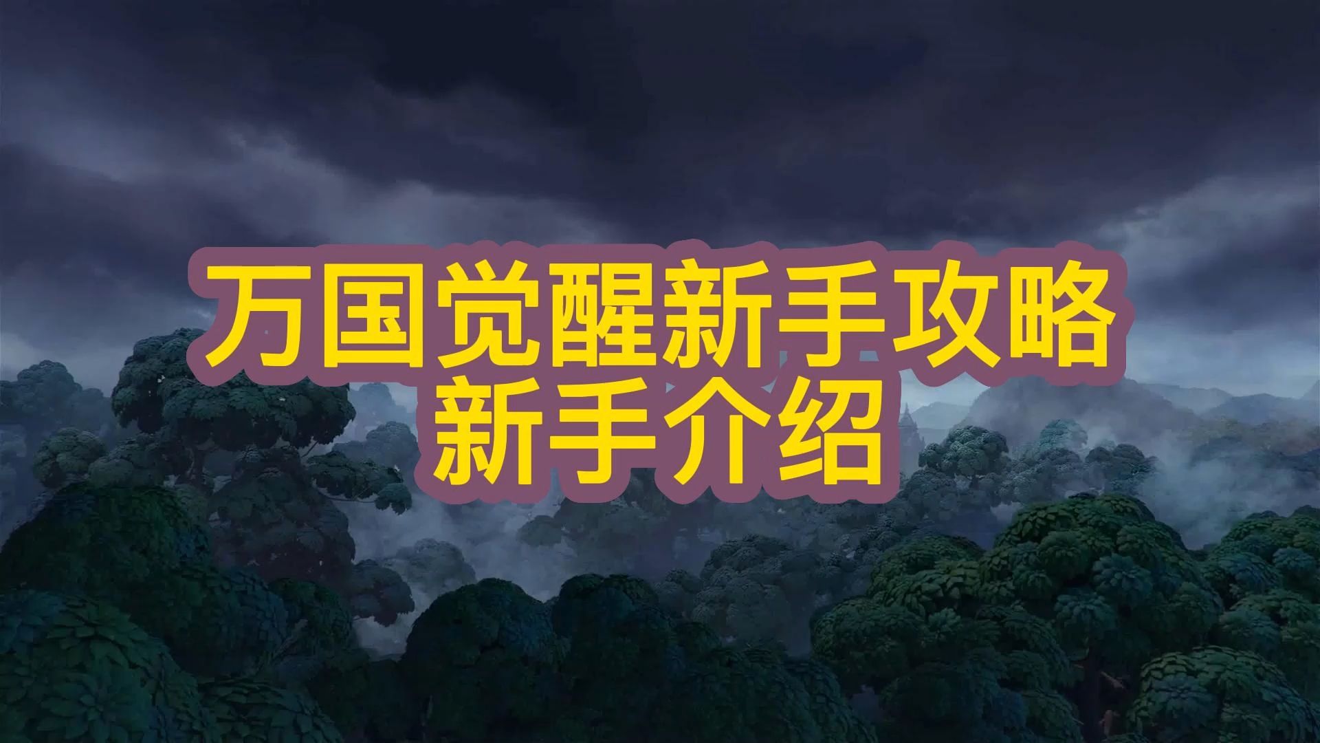 万国觉醒新手攻略 新手介绍