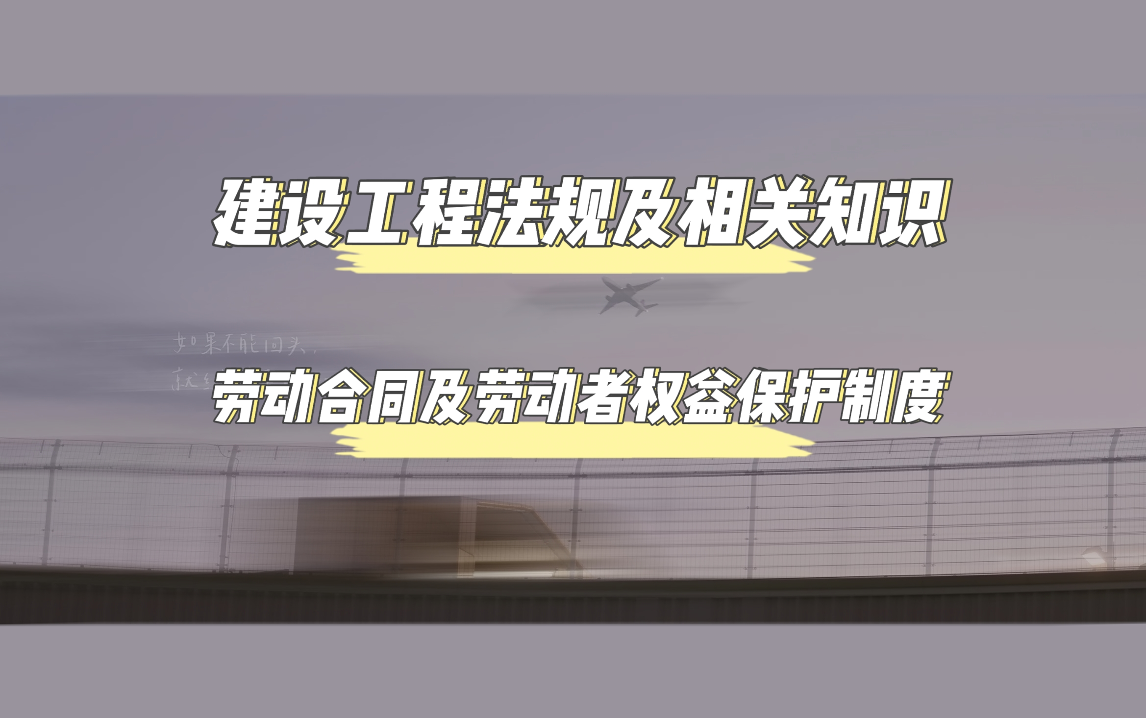 建设工程法规及相关知识—劳动合同及劳动者权益保护制度哔哩哔哩bilibili