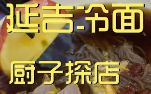 Download Video: 延吉冷面 厨子探店 ¥74