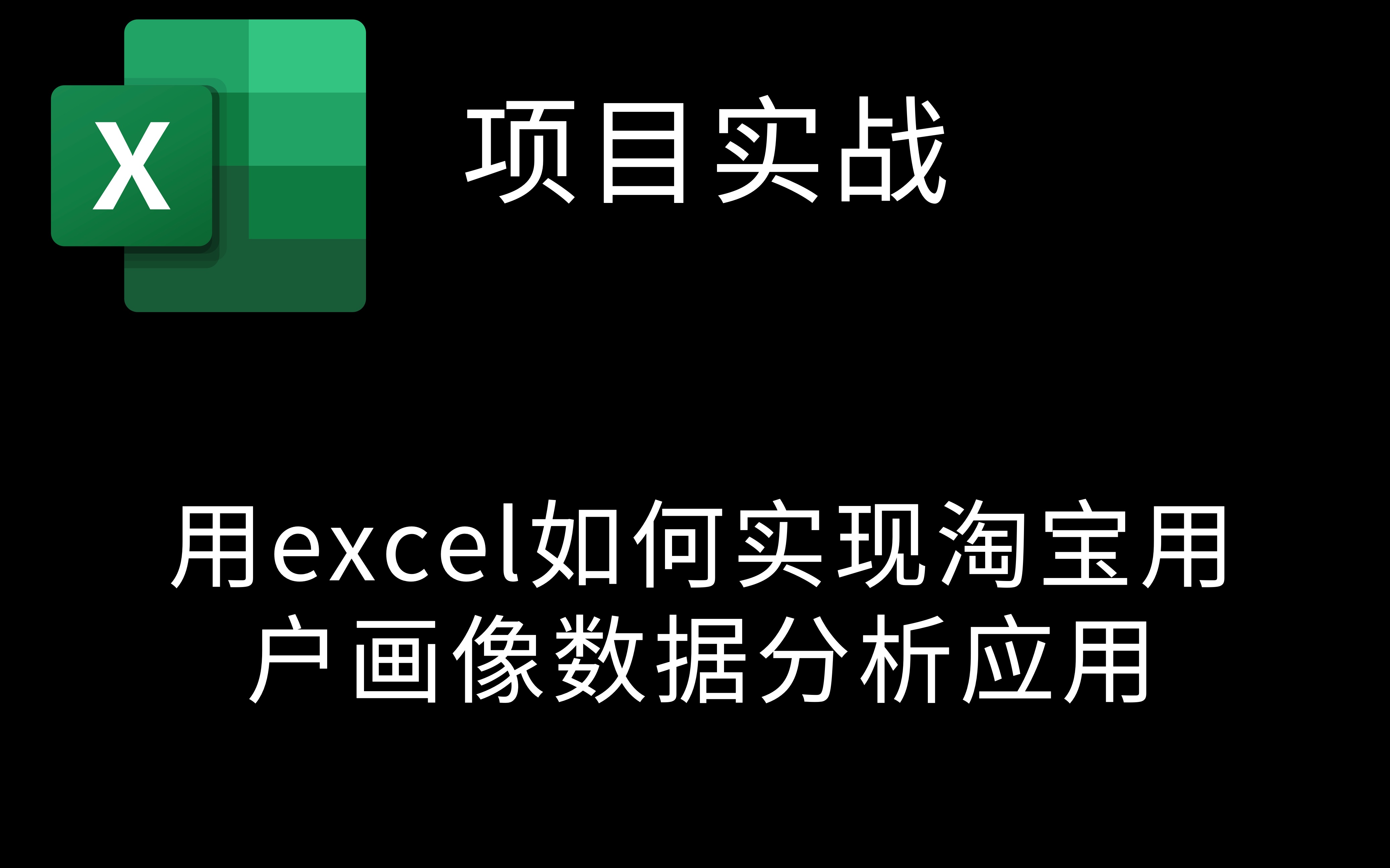 项目实战:用excel如何实现淘宝用户画像数据分析应用哔哩哔哩bilibili