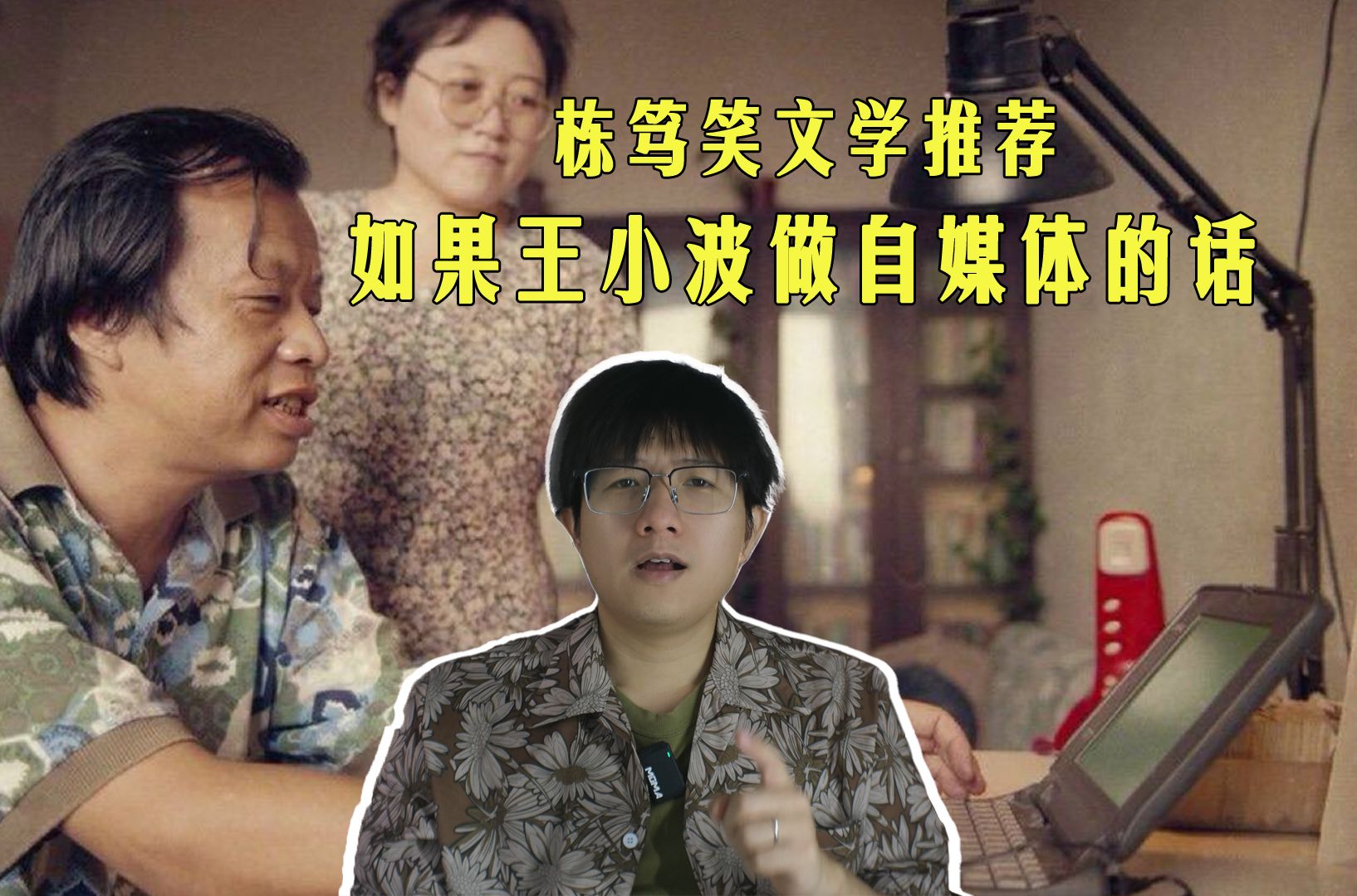 栋笃笑文学推荐|如果王小波做自媒体的话……哔哩哔哩bilibili