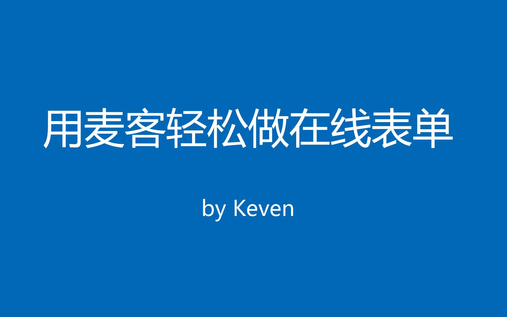 用麦客表单轻松制作在线报名表2——基础组件(文本框 单选等)哔哩哔哩bilibili