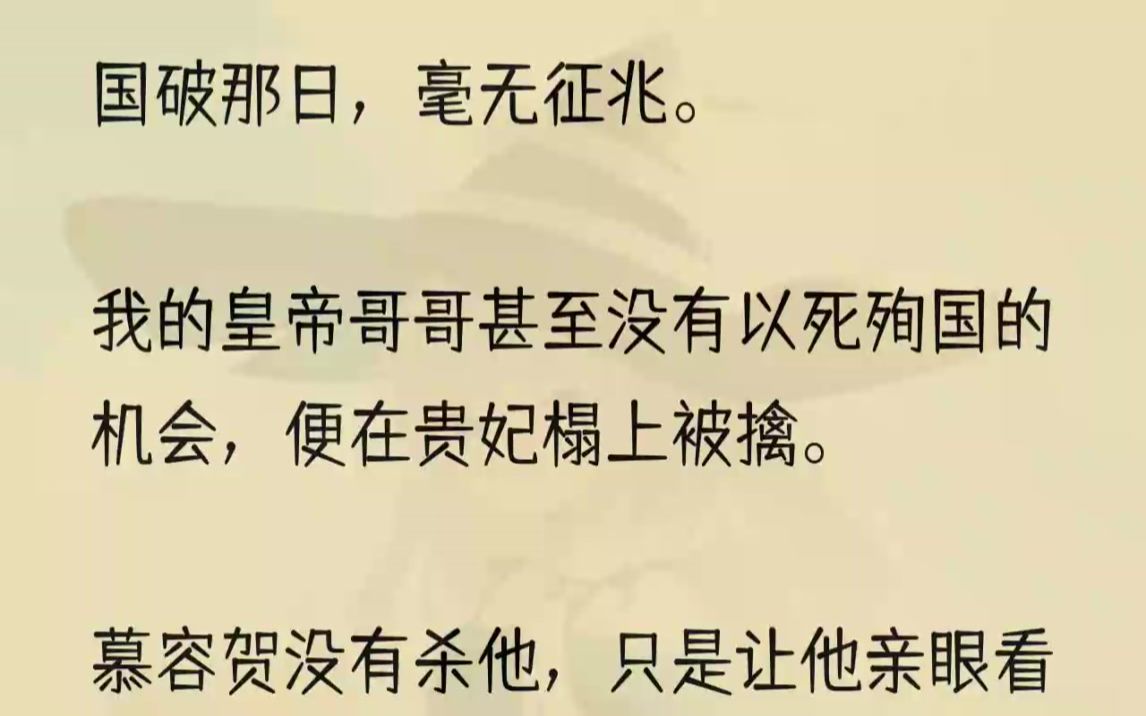 (全文完结版)是日,南朝灭亡,南北朝统一,慕容贺登基称帝,改国号天盛.2一朝春尽,花落人亡.父皇的尸骨被从棺椁中拉出,头颅挂在城楼上,受尽...