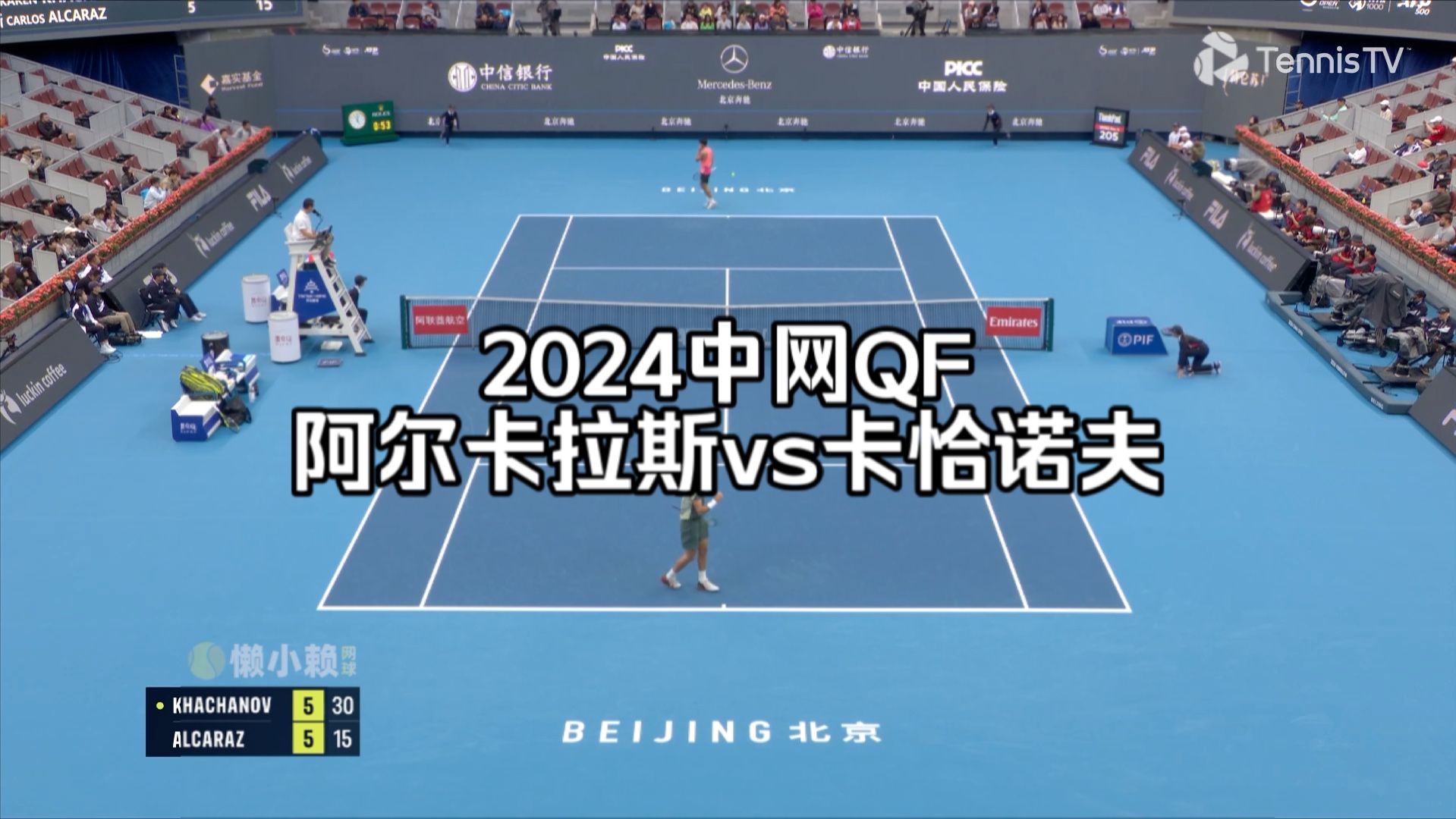 2024中网QF:阿尔卡拉斯v卡恰诺夫哔哩哔哩bilibili