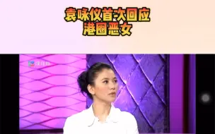 Download Video: 「完整版」袁咏仪首次回应港圈第四大恶人？揭露娱乐圈黑幕？控诉被冤枉！